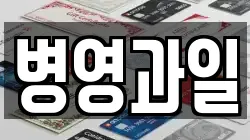 병영과일