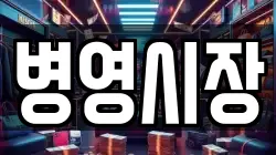 병영시장