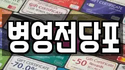 병영전당포