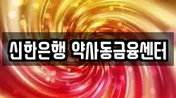 신한은행 약사동금융센터