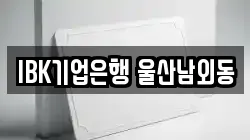 IBK기업은행 울산남외동