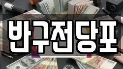 반구전당포