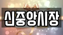 신중앙시장