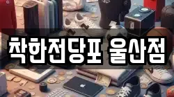 착한전당포 울산점