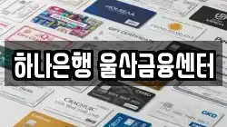하나은행 울산금융센터