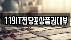 119IT전당포상품권대부