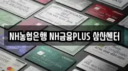 NH농협은행 NH금융PLUS 삼산센터
