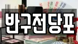 울산 중구 전당포, 상품권판매, 상품권매매, 환전