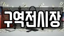 구역전시장
