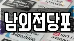 남외전당포