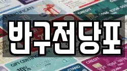 반구전당포