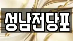 성남전당포