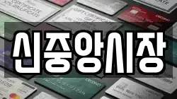 신중앙시장