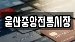 울산중앙전통시장