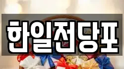 한일전당포