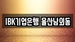 IBK기업은행 울산남외동