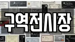 구역전시장
