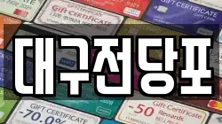대구전당포