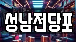 울산 중구 북정동 전당포, 상품권판매, 상품권매매, 환전