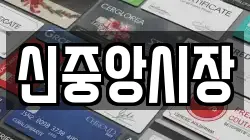 신중앙시장