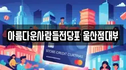아름다운사람들전당포 울산점대부