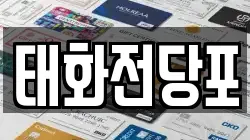 태화전당포