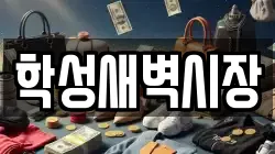 학성새벽시장