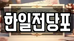 한일전당포