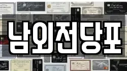 울산 중구 서동 전당포, 상품권판매, 상품권매매, 환전