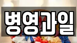 병영과일