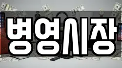 병영시장