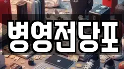 병영전당포