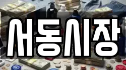 서동시장