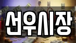 선우시장