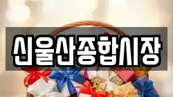 신울산종합시장