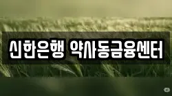 신한은행 약사동금융센터