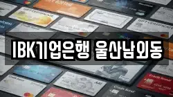 IBK기업은행 울산남외동