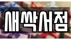 새싹서점