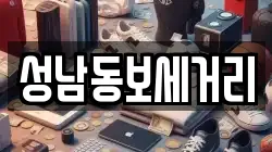 성남동보세거리