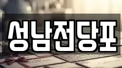 울산 중구 성남동 전당포, 상품권판매, 상품권매매, 환전