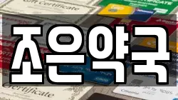 조은약국