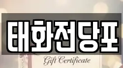 태화전당포