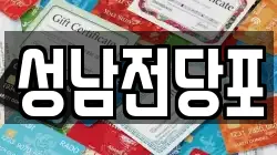 성남전당포