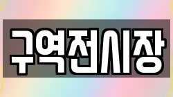 구역전시장
