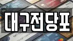 대구전당포