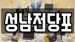 울산 중구 성안동 전당포, 상품권판매, 상품권매매, 환전