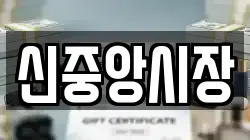 신중앙시장