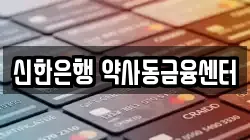 신한은행 약사동금융센터