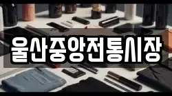 울산중앙전통시장