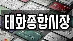 태화종합시장